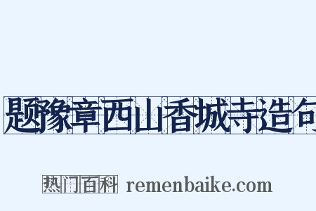 题豫章西山香城寺造句是什么意思的图片